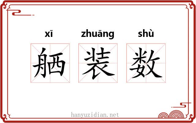 舾装数