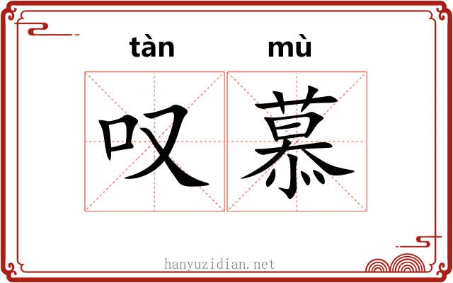 叹慕