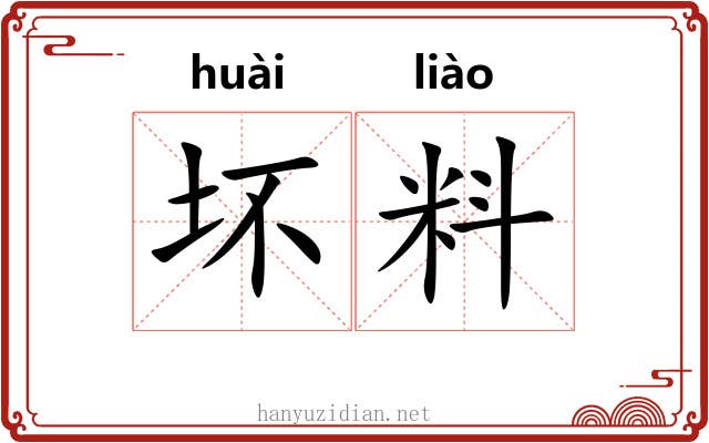 坏料