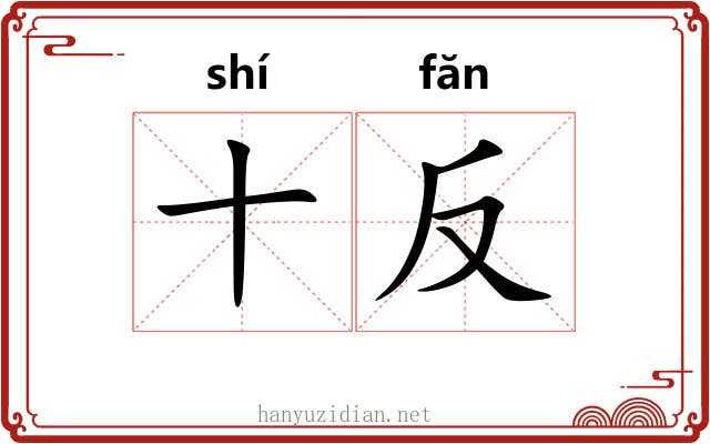 十反 十反
