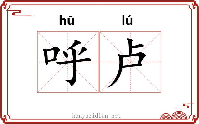 呼卢 呼卢