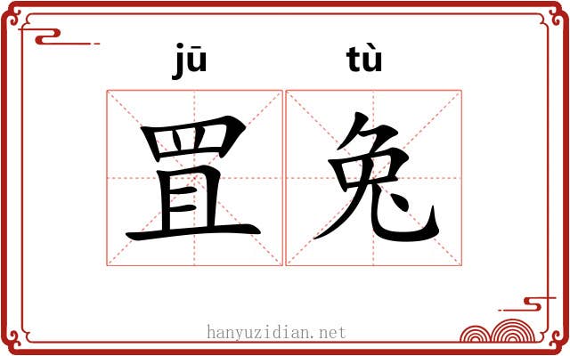 罝兔