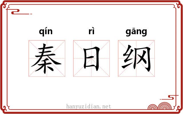 秦日纲 秦日纲