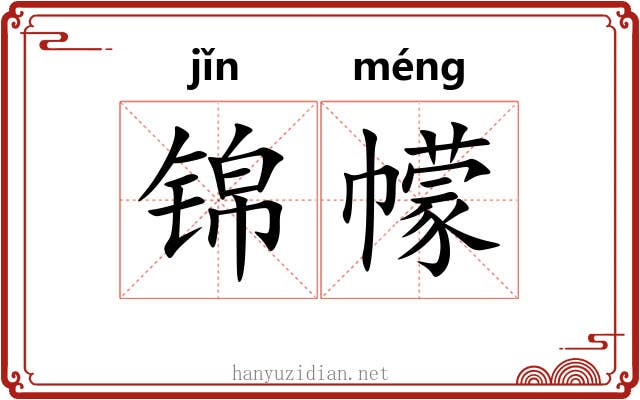 锦幪