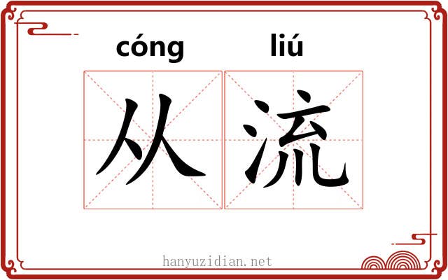 从流 从流