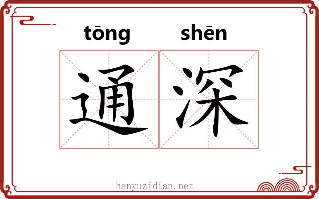 通深 通深