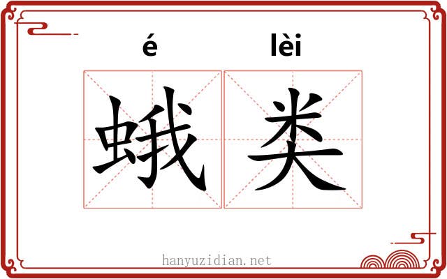 蛾类