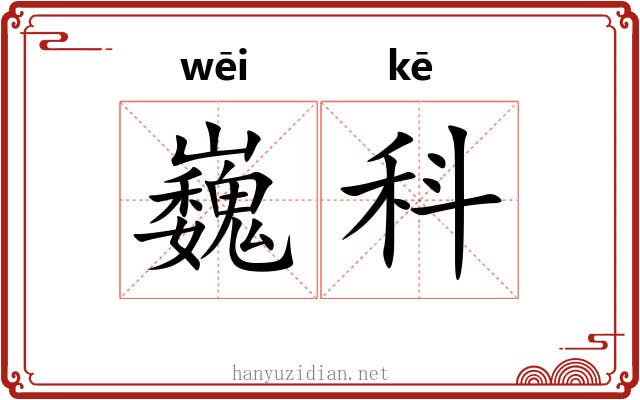 巍科