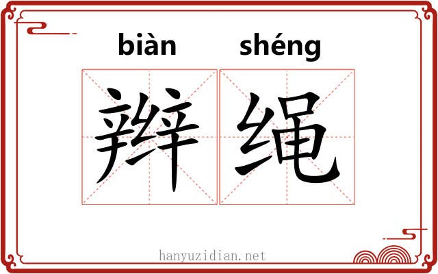 辫绳 辫绳