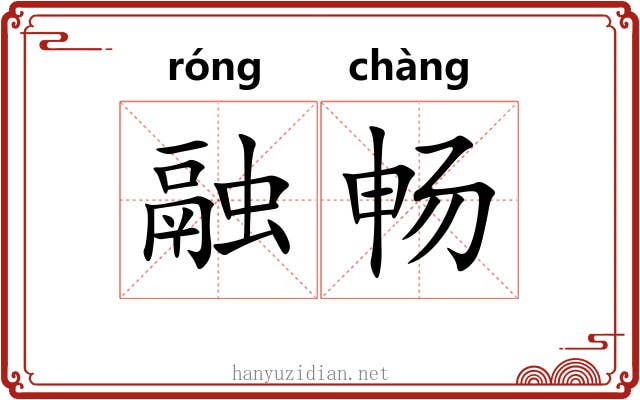 融畅 融畅