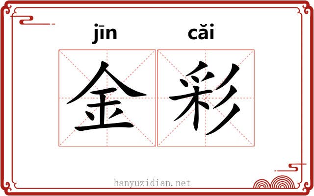 金彩 金彩