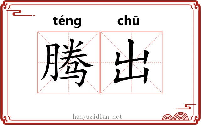 腾出 腾出