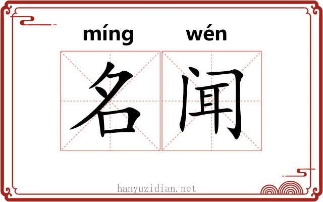 名闻