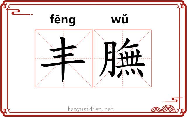 丰膴