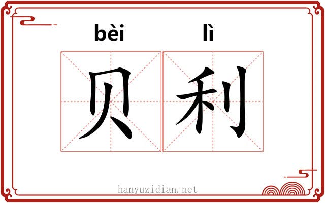 贝利