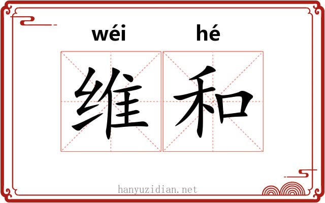 维和 维和