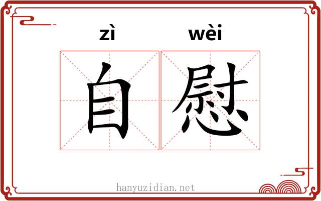 自慰