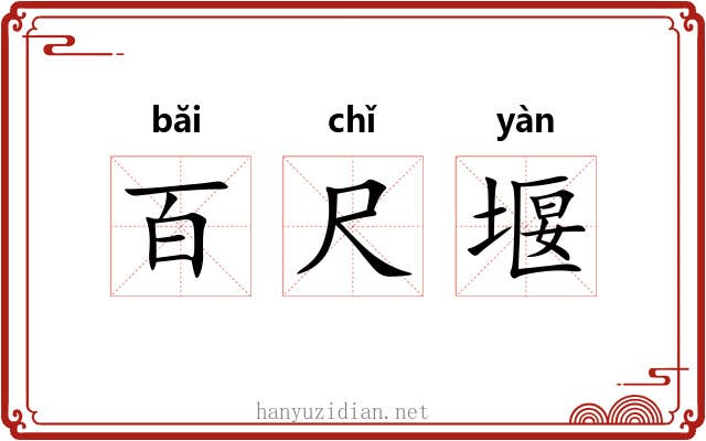 百尺堰 百尺堰