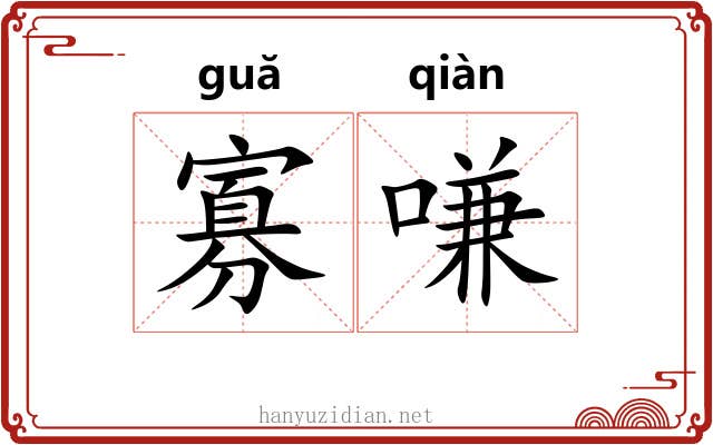 寡嗛