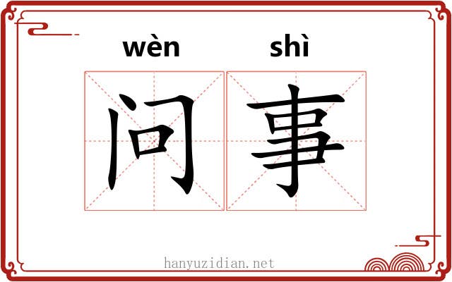 问事 问事