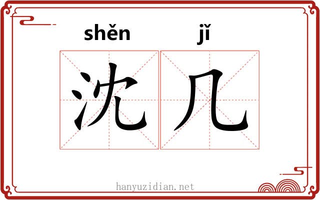 沈几 沈几