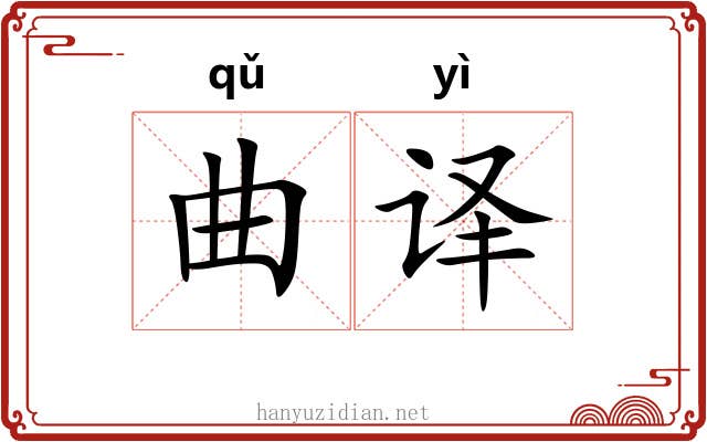 曲译