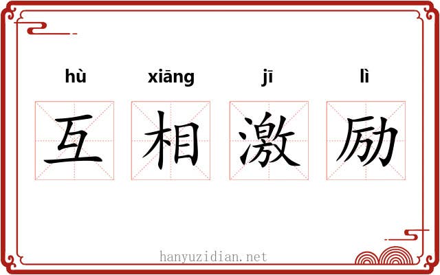 互相激励 互相激励