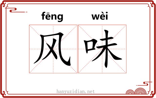 风味
