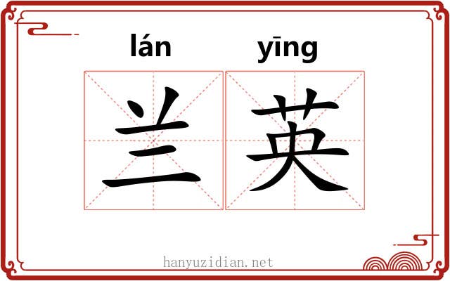 兰英