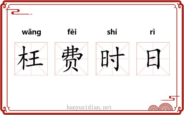 枉费时日