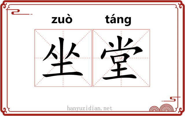 坐堂 坐堂
