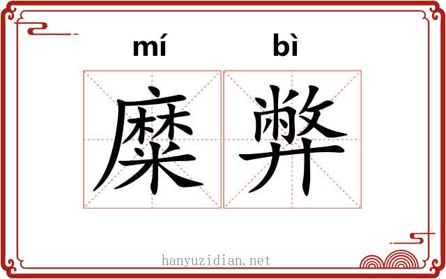 糜弊
