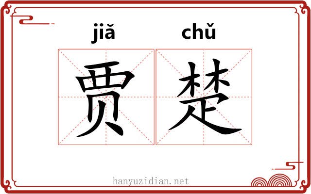 贾楚 贾楚