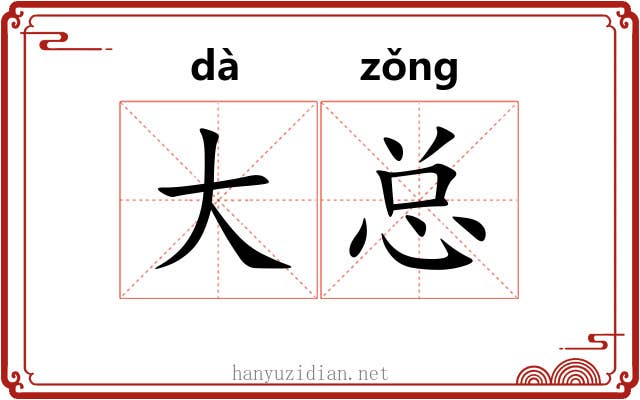 大总 大总
