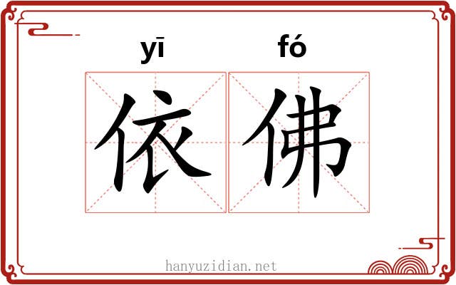 依佛