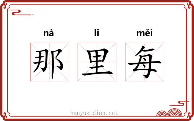 那里每 那里每