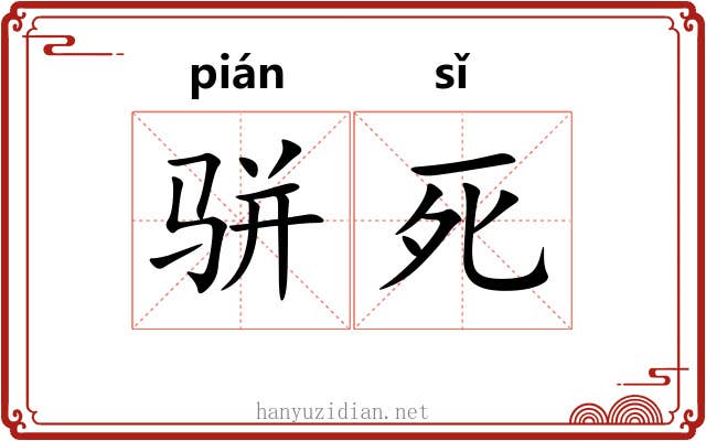 骈死