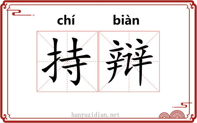 持辩