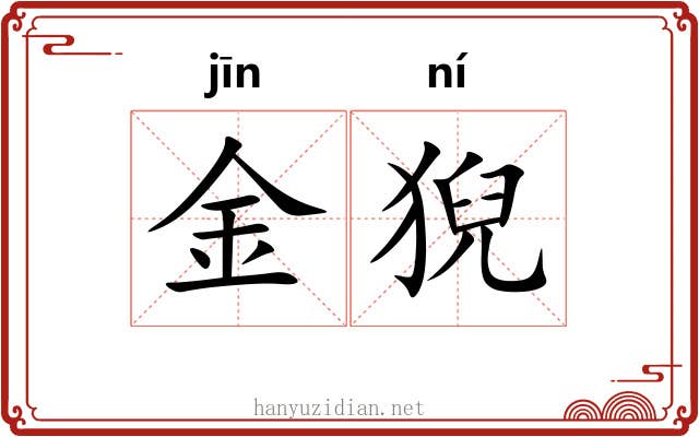 金猊 金猊