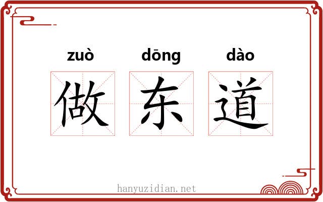 做东道 做东道