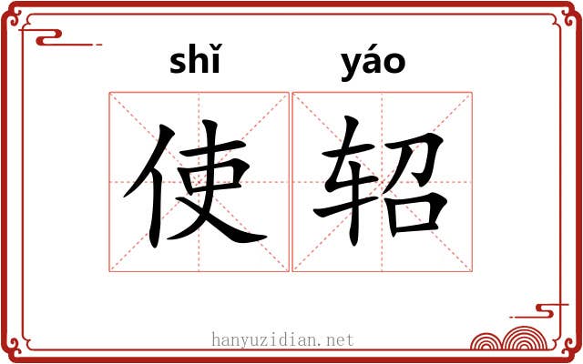 使轺