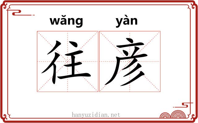 往彦