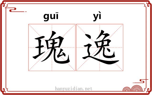 瑰逸 瑰逸