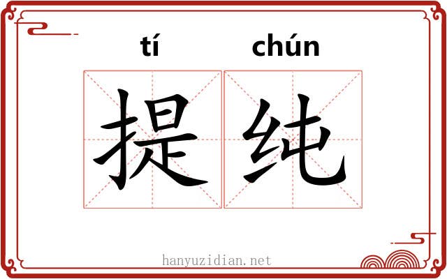 提纯 提纯