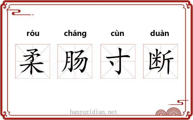 柔肠寸断 柔肠寸断