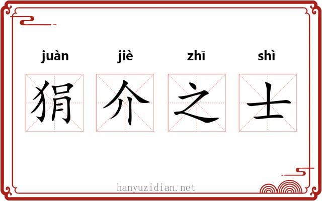 狷介之士 狷介之士