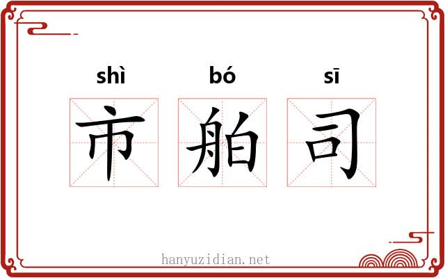 市舶司