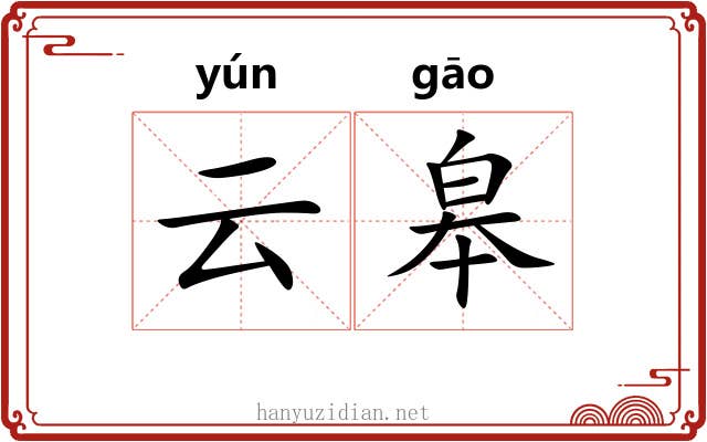 云皋