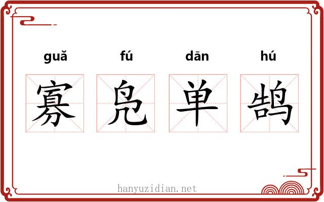 寡凫单鹄 寡凫单鹄
