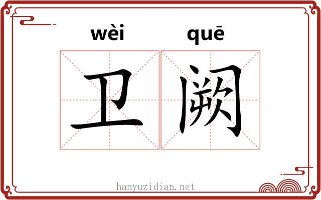 卫阙 卫阙